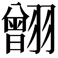 䎖