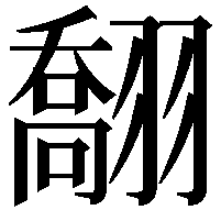 䎗