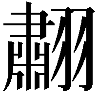 䎘