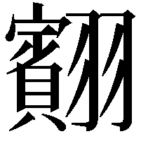 䎙