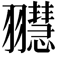 䎚