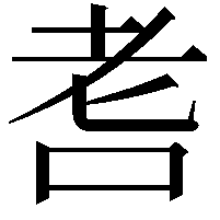 䎛