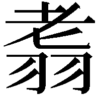 䎝