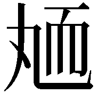 䎠