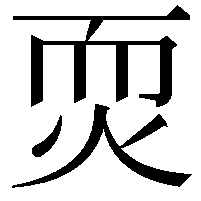 䎡