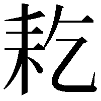 䎢