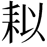 䎣