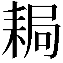 䎤