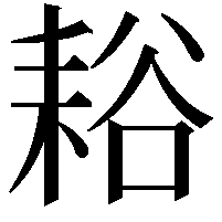 䎥