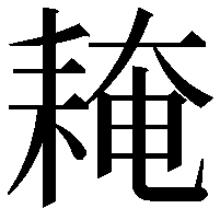 䎨