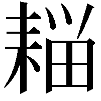 䎩