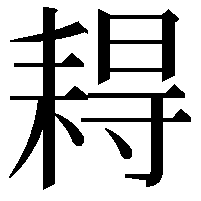 䎪