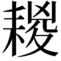 䎫