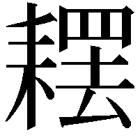 䎬