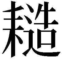 䎭