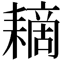 䎮