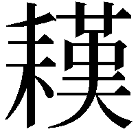 䎯