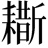 䎰