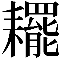 䎱