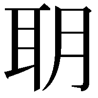 䎳