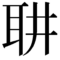 䎴