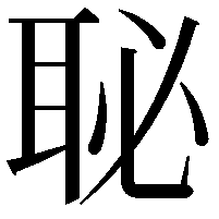 䎵