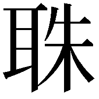 䎷