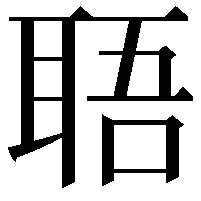 䎸