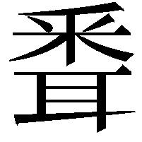 䎹