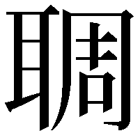 䎻