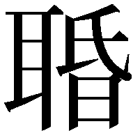 䎽