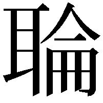 䎾