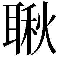 䎿