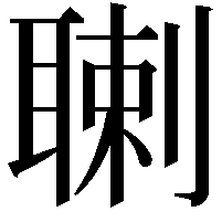 䏀