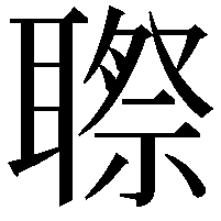 䏅