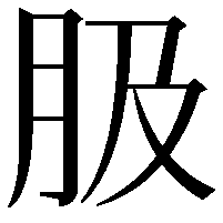 䏜