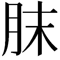 䏞