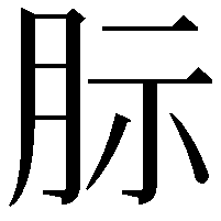 䏡