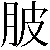 䏢