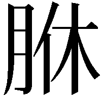 䏫