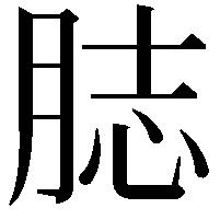 䏯