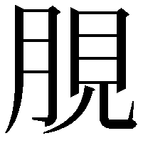 䏹