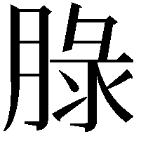 䐂