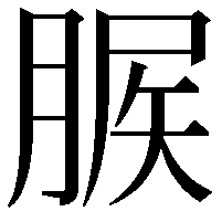 䐅