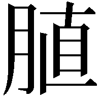 䐈