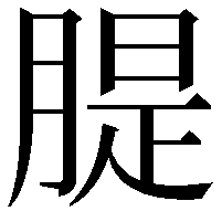 䐎