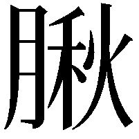 䐐