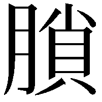 䐝