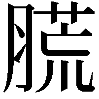 䐠