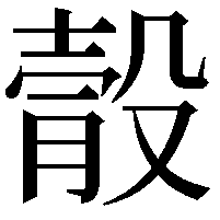 䐨